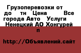 Грузоперевозки от 1,5 до 22 тн › Цена ­ 38 - Все города Авто » Услуги   . Ненецкий АО,Хонгурей п.